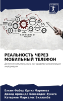 РЕАЛЬНОСТЬ ЧЕРЕЗ МОБИЛЬНЫЙ ТЕЛЕФОН