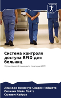 &#1057;&#1080;&#1089;&#1090;&#1077;&#1084;&#1072; &#1082;&#1086;&#1085;&#1090;&#1088;&#1086;&#1083;&#1103; &#1076;&#1086;&#1089;&#1090;&#1091;&#1087;&#1072; RFID &#1076;&#1083;&#1103; &#1073;&#1086;&#1083;&#1100;&#1085;&#1080;&#1094;