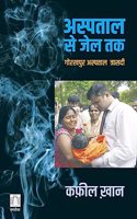 à¤…à¤¸à¥�à¤ªà¤¤à¤¾à¤² à¤¸à¥‡ à¤œà¥‡à¤² à¤¤à¤•â€”à¤—à¥‹à¤°à¤–à¤ªà¥�à¤° à¤…à¤¸à¥�à¤ªà¤¤à¤¾à¤² à¤¤à¥�à¤°à¤¾à¤¸à¤¦à¥€ Aspataal se jail tak â€” Gorakhpur aspataal traasdee (Hindi)