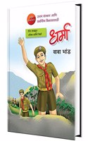 Dharma : Marathi Children Book, Chan Chan Goshti, Chhan Chhan Children Bodhkatha Book in Marathi, à¤¬à¤¾à¤² à¤•à¤¥à¤¾, à¤²à¤¹à¤¾à¤¨ à¤®à¥à¤²à¤¾à¤‚à¤šà¥à¤¯à¤¾ à¤›à¤¾à¤¨ à¤›à¤¾à¤¨ à¤—à¥‹à¤·à¥à¤Ÿà¥€ à¤ªà¥à¤¸à¥à¤¤à¤•à¥‡, à¤¬à¤¾à¤²à¤¸à¤¾à¤¹à¤¿à¤¤à¥