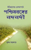 à¦‡à¦¤à¦¿à¦¹à¦¾à¦¸à§‡à¦° à¦ªà§�à¦°à§‡à¦•à§�à¦·à¦¾à¦ªà¦Ÿà§‡ à¦ªà¦¶à§�à¦šà¦¿à¦®à¦¬à¦™à§�à¦—à§‡à¦° à¦¨à¦¦à¦¨à¦¦à§€