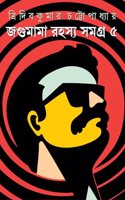 Jagumama Rahasya Samagra Volume 5 | Bengali Mystery Novels | Bangla Upanyas Sankalan
