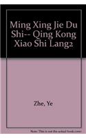 Ming Xing Jie Du Shi-- Qing Kong Xiao Shi Lang2