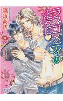 Like A Love Comedy (Yaoi Novel)