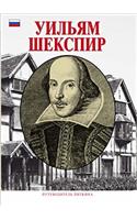 William Shakespeare - Russian