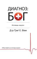 The God Diagnosis - Russian Edition