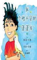 我个性十足的蓬蓬头
