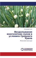 Vozdelyvaniya Mnogoletnikh Lukov V Usloviyakh Srednego Urala