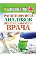 Ваш домашний доктор. Расшифровка анализо&#1074: (Russian)