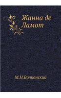 Жанна де Ламот