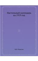 Настольный календарь на 1919 год