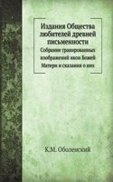 Izdaniya Obschestva lyubitelej drevnej pismennosti