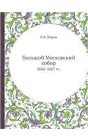 Большой Московский собор