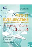 Летнее путешествие из 3 класса в 4. Тетрадь д