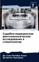 Судебно-медицинское рентгенологическое &