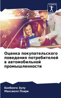 Оценка покупательского поведения потреб&