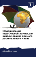 Модернизация керосиновой лампы для испол