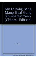 Mo Fa Bang Bang Mang Huai Gong Zhu de Xin Yuan