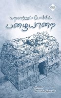Varalattru Pokkil Pazhayarai / à®µà®°à®²à®±à®±à®ª à®ªà®•à®•à®² à®ªà®´à®¯à®±