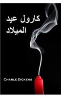 كارول عيد الميلاد: A Christmas Carol, Arabic edition
