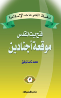 سلسلة الفتوحات الإسلامية 7 موقعة أجنادين