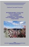Formirovanie Struktury Svoego Myshlenija Po Principu Samovosstanovlenija I Po Principu Upravlenija Sobytijami