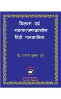 Vigyan evam Nava-jagaran-kalin Patrakarita विज्ञान एवं नवजागरणकालीन हिंदी पê