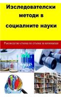 Research Methods in Social Sciences (Bulgarian)
