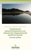 Upravlenie udovletvorennost'yu patsientov meditsinskoy reabilitatsiey