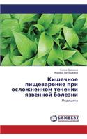 Kishechnoe Pishchevarenie Pri Oslozhnennom Techenii Yazvennoy Bolezni