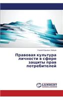 Pravovaya Kul'tura Lichnosti V Sfere Zashchity Prav Potrebiteley