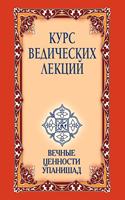 Курс ведических лекций. Вечные ценности 
