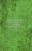 Zhurnaly Kozelskogo uezdnogo zemskogo sobraniya s prilozheniyami k nim