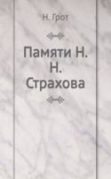Pamyati N.N. Strahova
