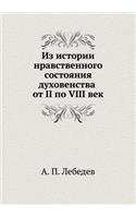 Из истории нравственного состояния духо