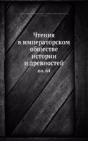 Chteniya v imperatorskom obschestve istorii i drevnostej