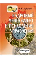 Personnel management and management psychology