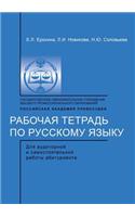 Workbook on the Russian Language. for Classroom and Independent Work of the Entrant