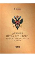 Acts Petra Velikogo, Russia Preobrazitelya Wise. Volume 7