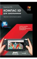 Kompas-3D for Schoolchildren. Drawing and Computer Graphics