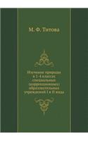 Izuchenie prirody v 1-4 klassah spetsial'nyh (korrektsionnyh) obrazovatel'nyh uchrezhdenij I i II vida