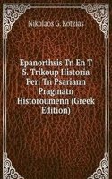 Epanorthsis Tn En T S. Trikoup Historia Peri Tn Psariann Pragmatn Historoumenn (Greek Edition)