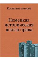 Nemetskaya Istoricheskaya Shkola Prava