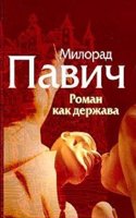 Roman kak derzhava