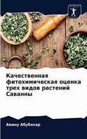 Качественная фитохимическая оценка тре