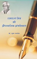 Ramdarsh Mishra Ki Aupanyasik Anchlikta (Hindi)