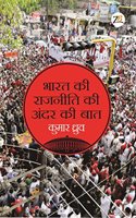 Bharat Ki Rajneeti Ki Andar Ki Baat