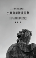 中國南朝陵墓石刻