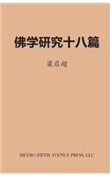 Eighteen Essays on Buddhist Studies