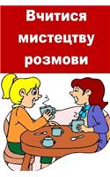 Learn the Art of Conversation (Ukrainian)